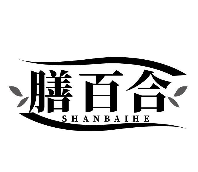膳百合