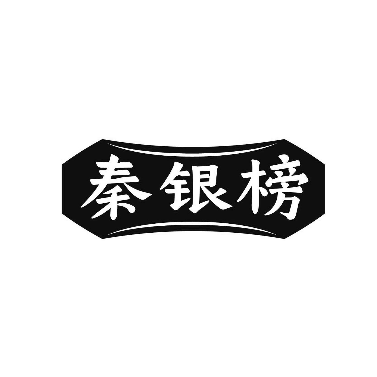 秦银榜