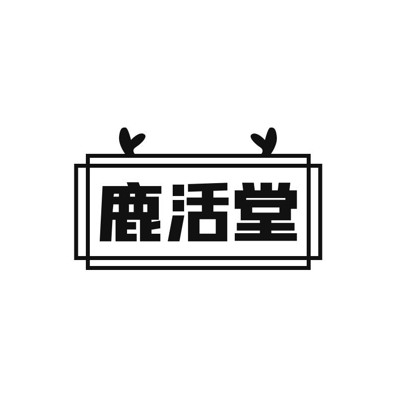 鹿活堂