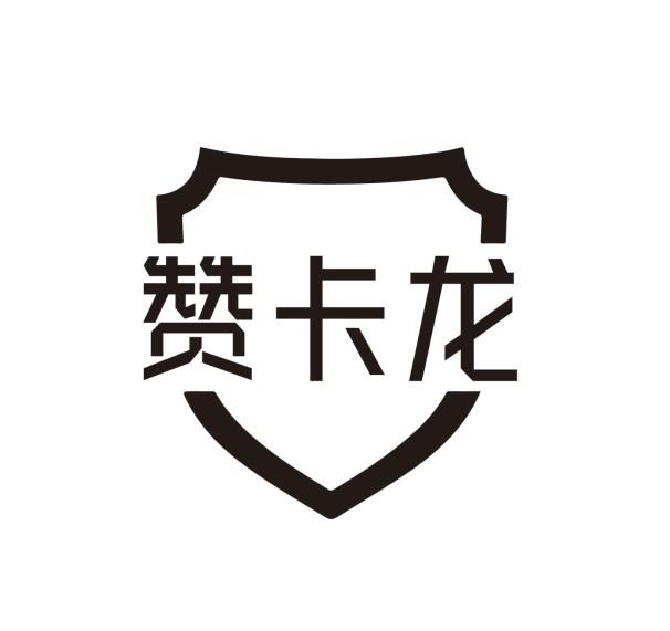 赞卡龙