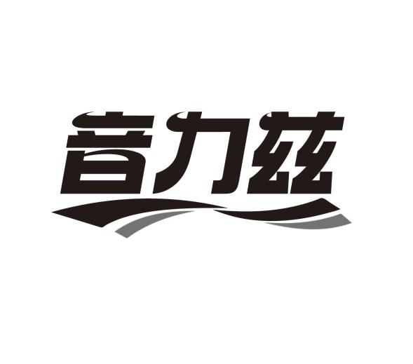 音力兹