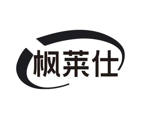 枫莱仕