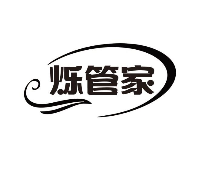 烁管家