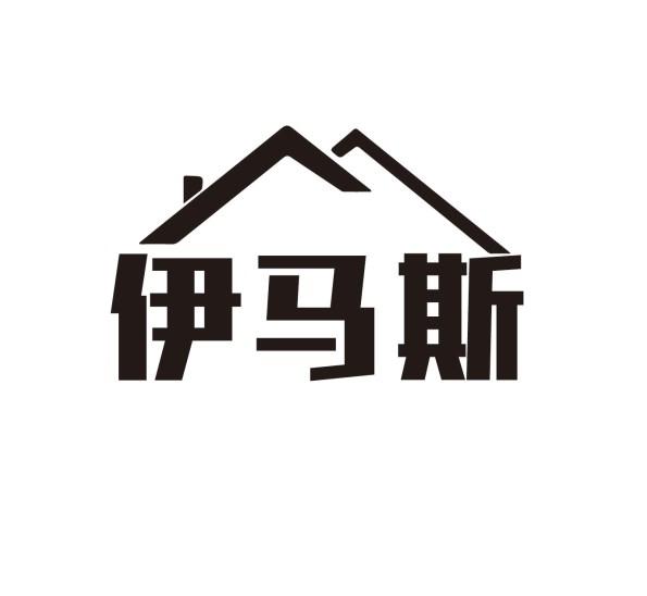 伊马斯