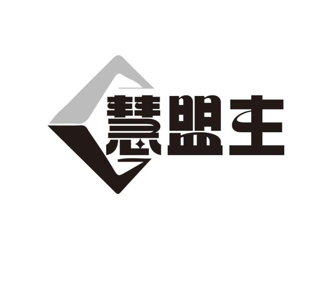慧盟主