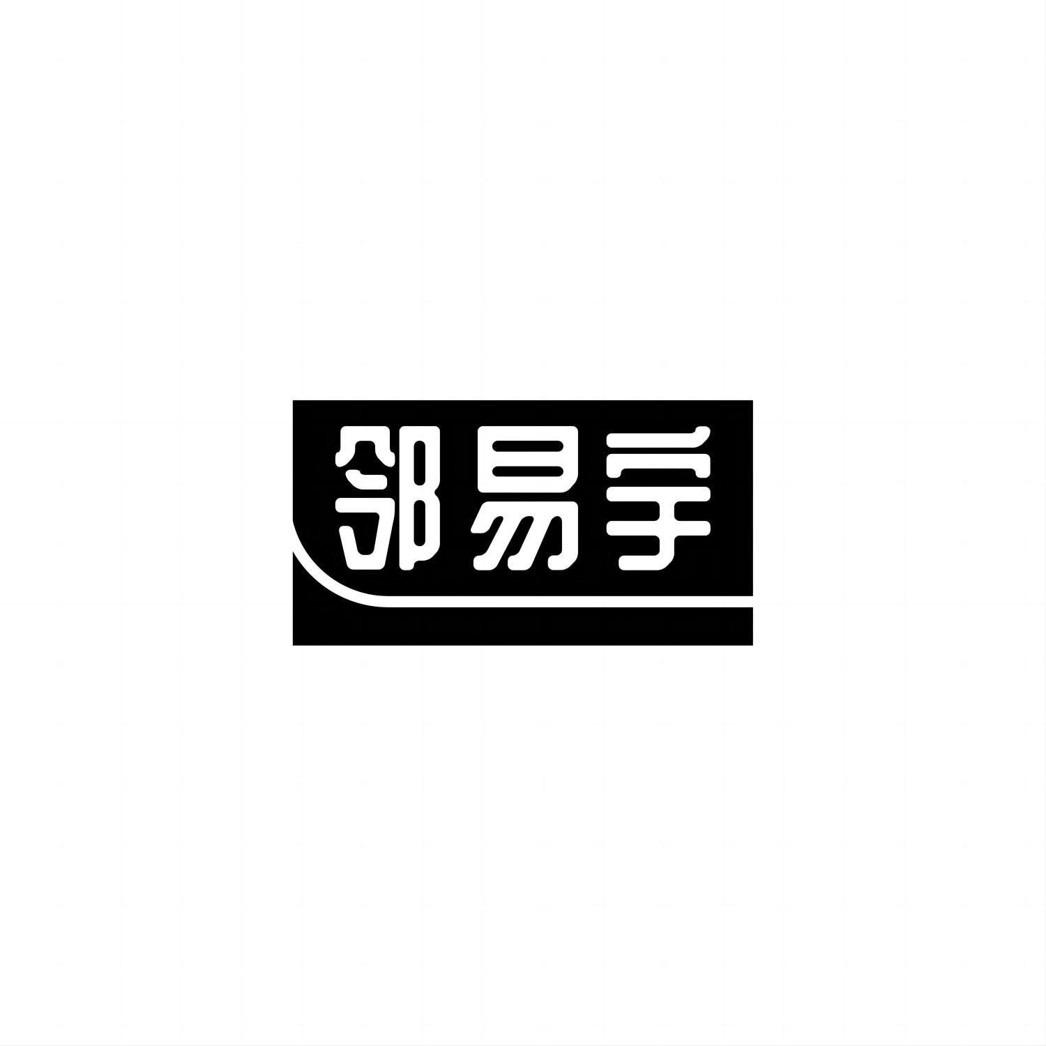 邻易宇