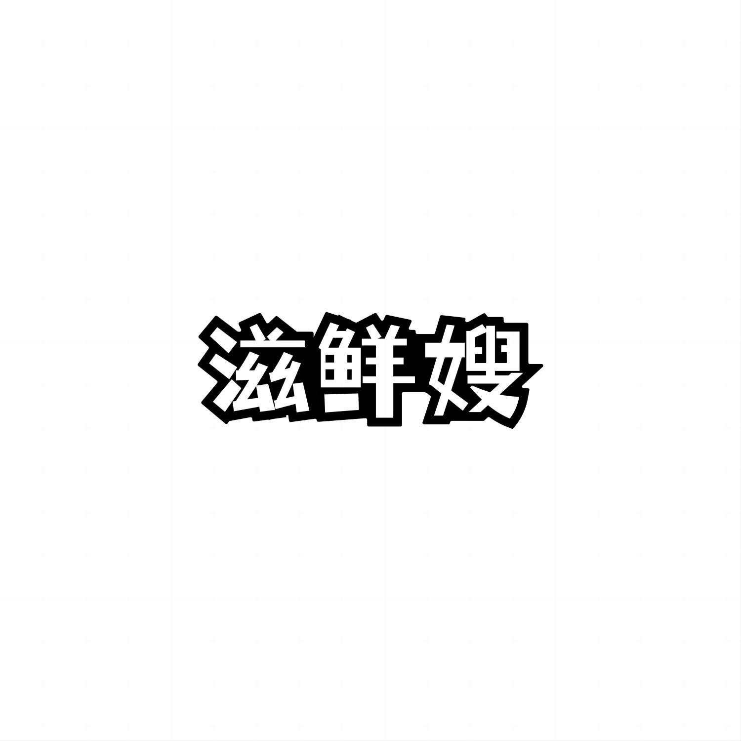 滋鲜嫂