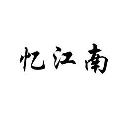 忆江南