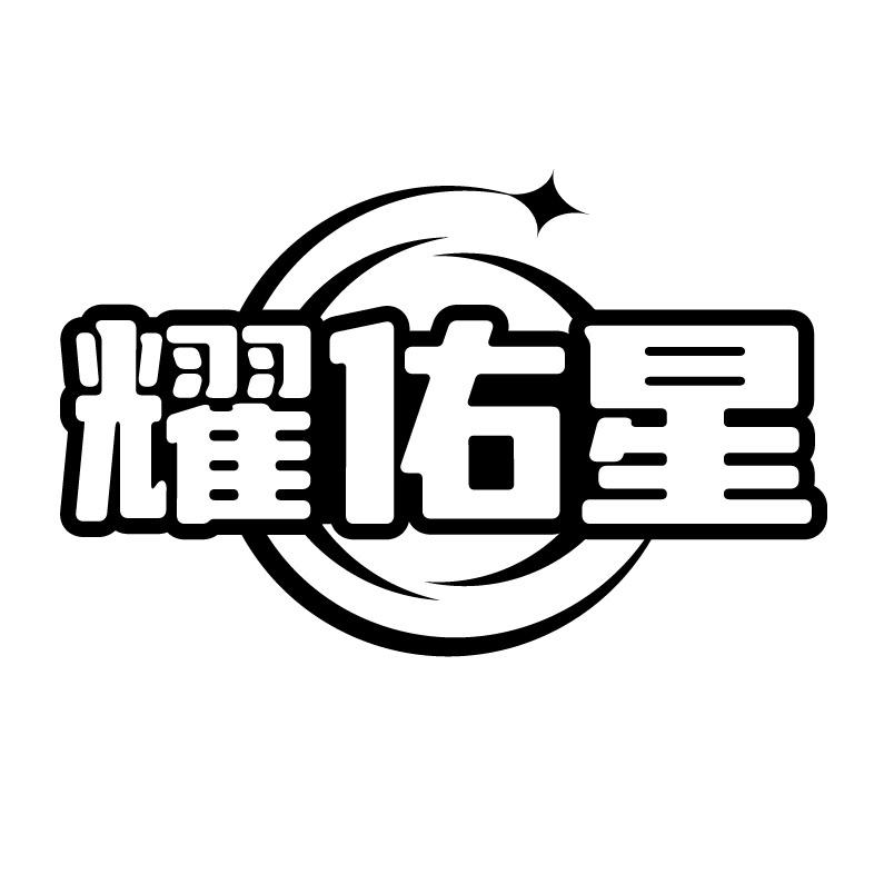 耀佑星