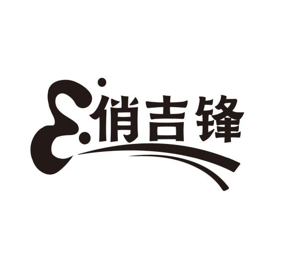 俏吉锋