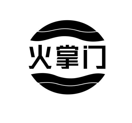 火掌门