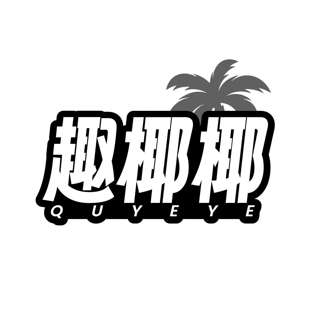 趣椰椰