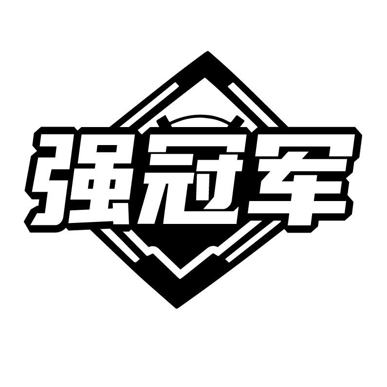 强冠军