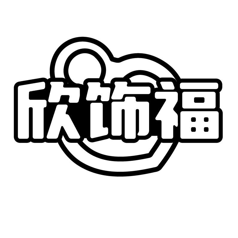 欣饰福