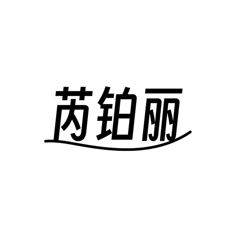 芮铂丽