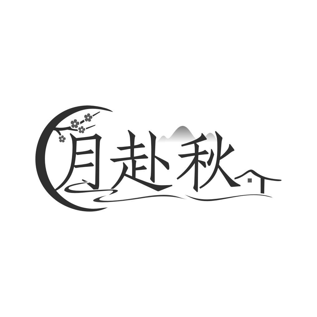 月赴秋