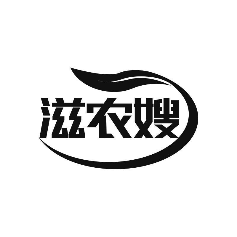 滋农嫂