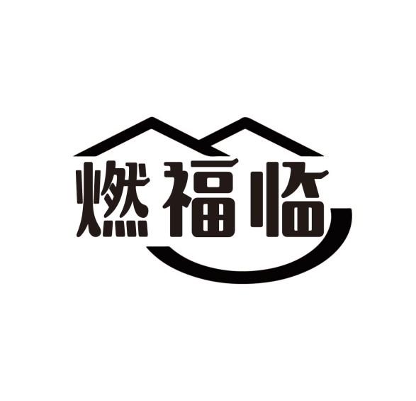 燃福临