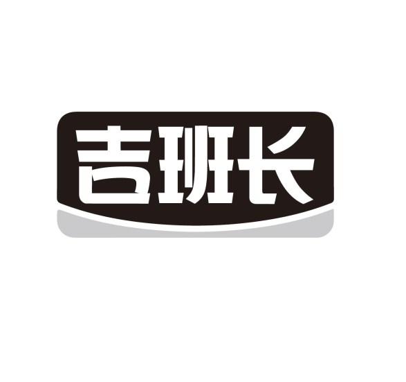 吉班长