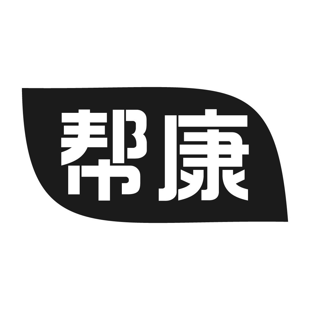 帮康