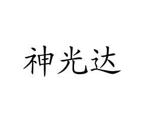 神光达