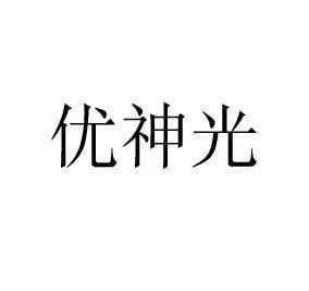 优神光