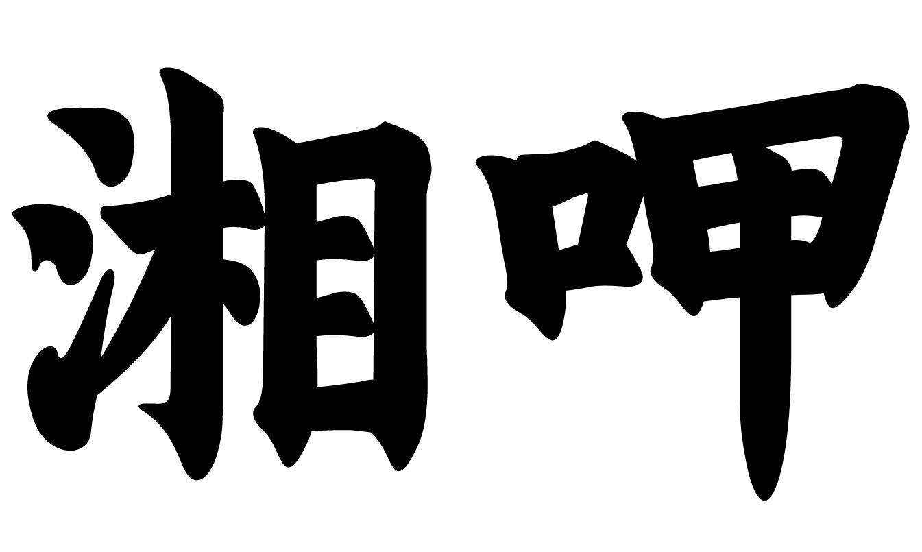 湘呷