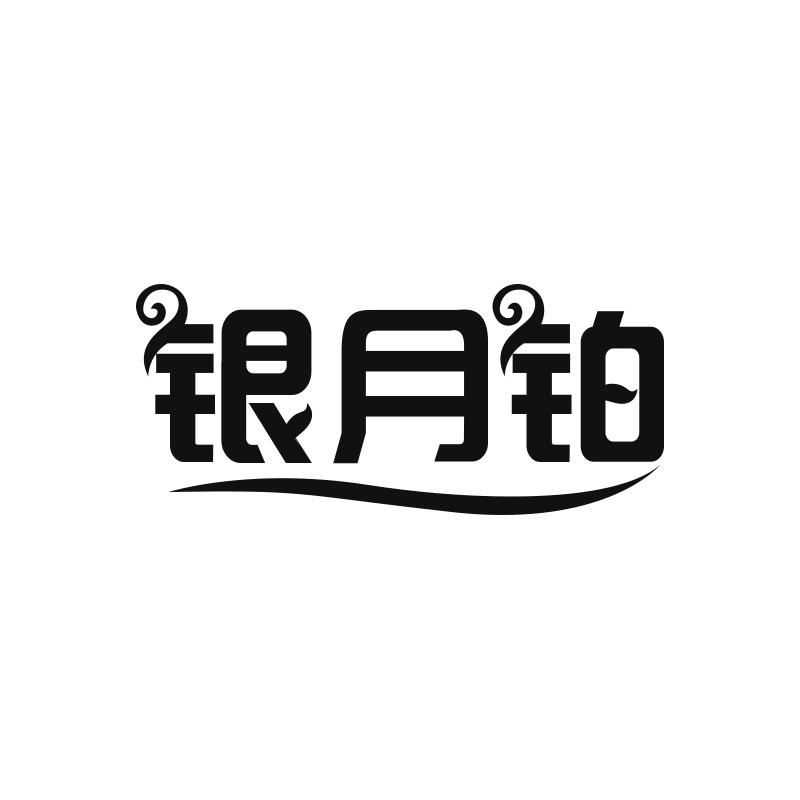 银月铂
