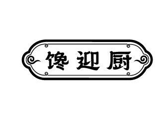 馋迎厨
