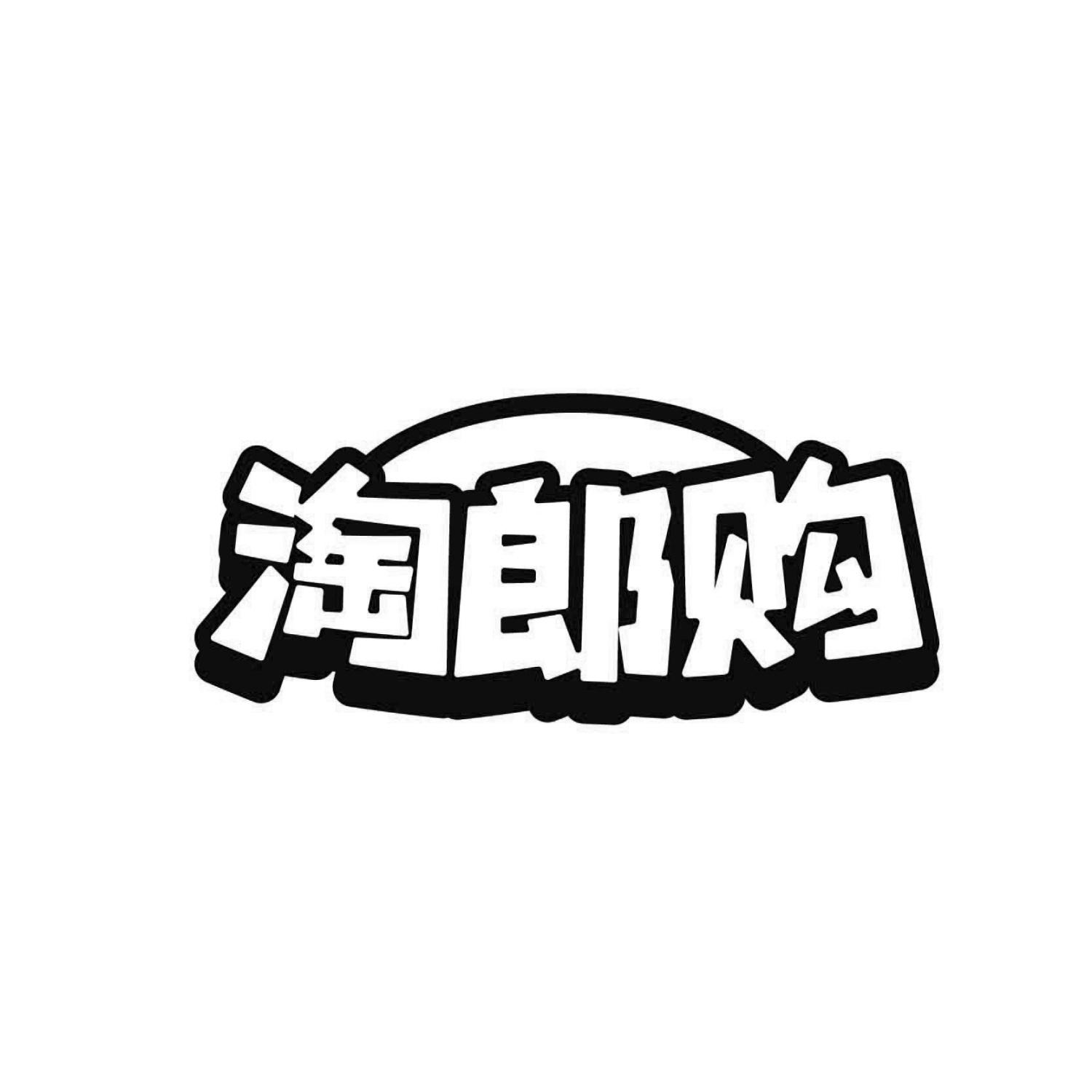 淘郎购