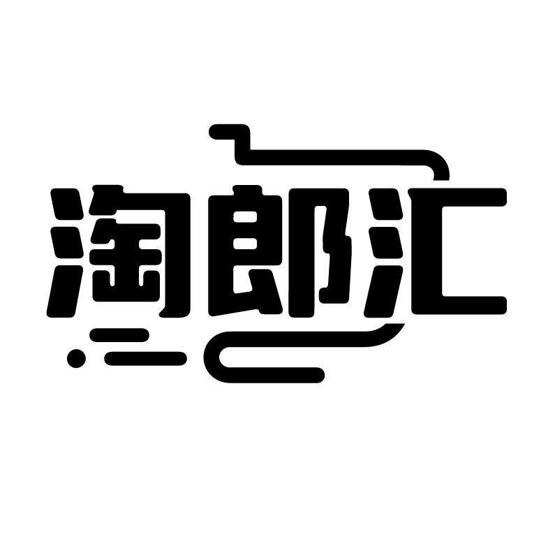 淘郎汇