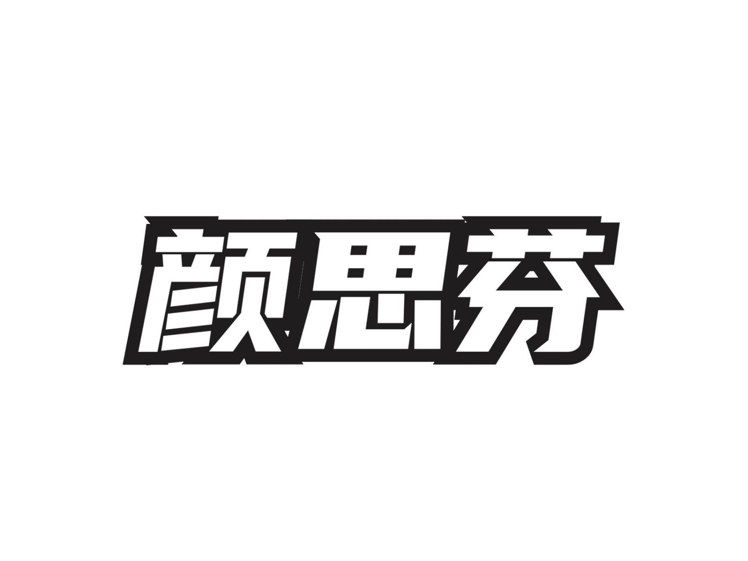 颜思芬