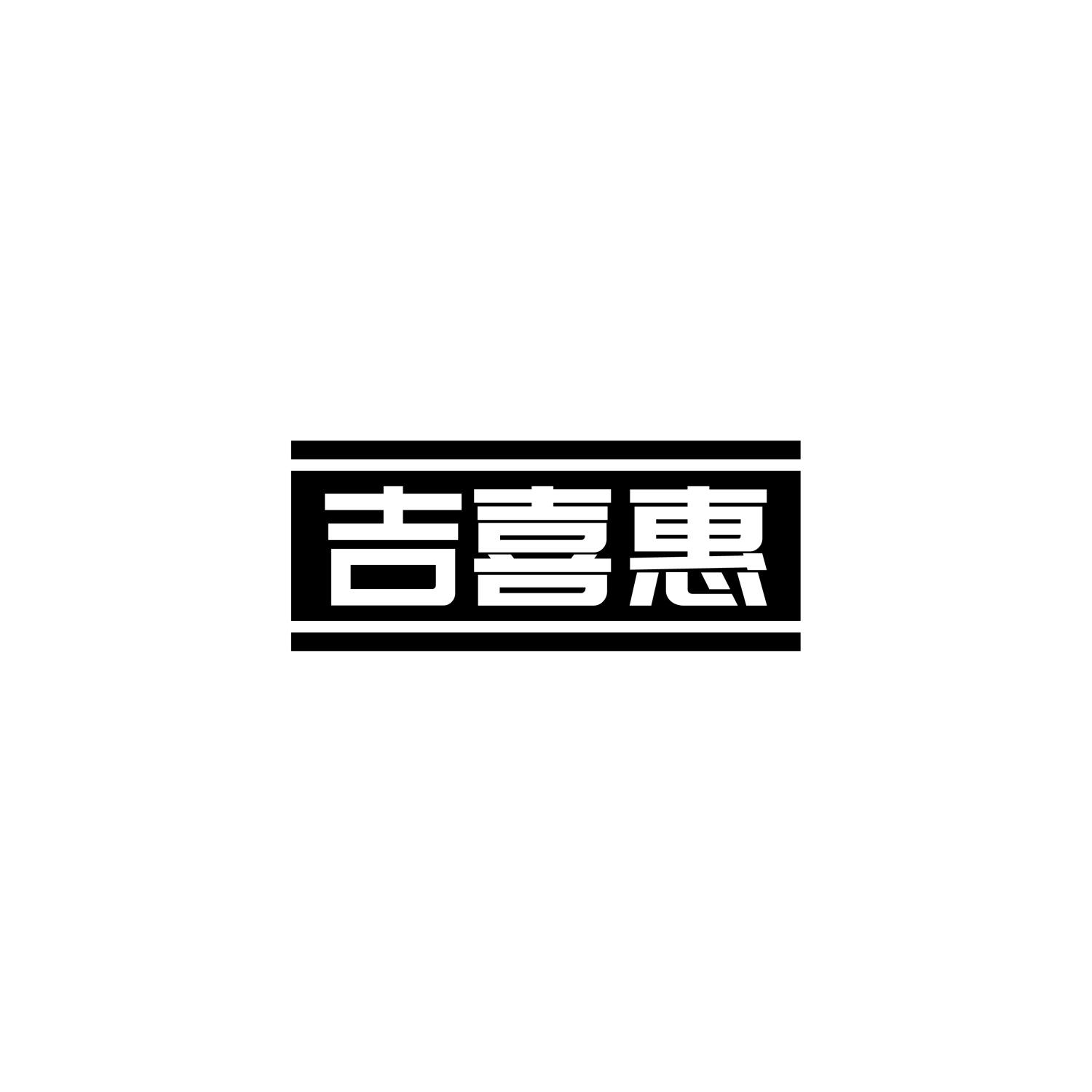 吉喜惠