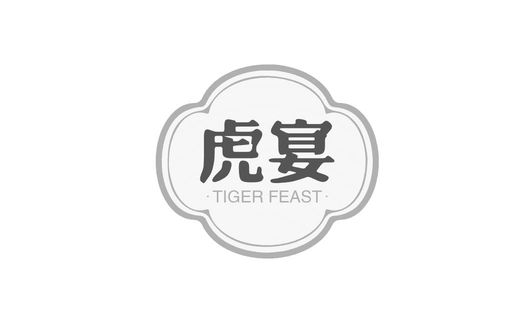 虎宴 TIGER FEAST