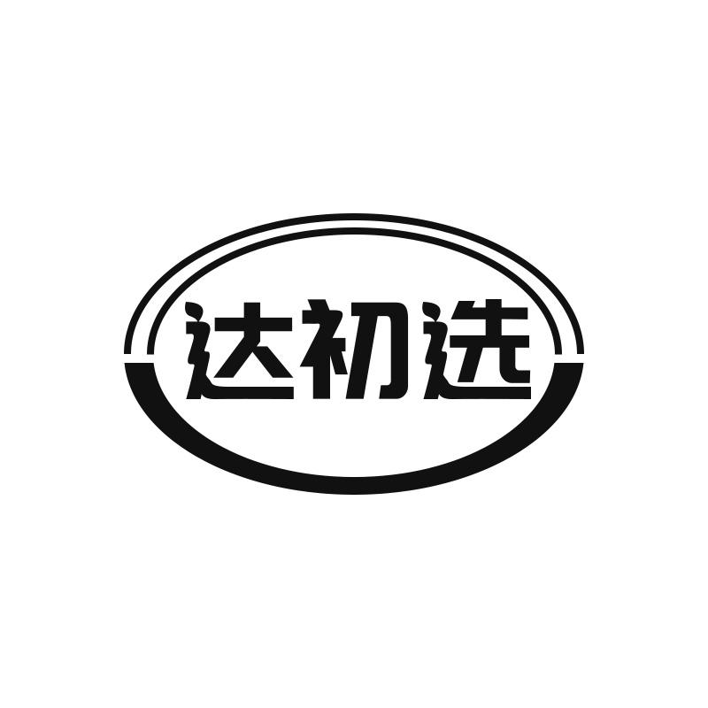 达初选