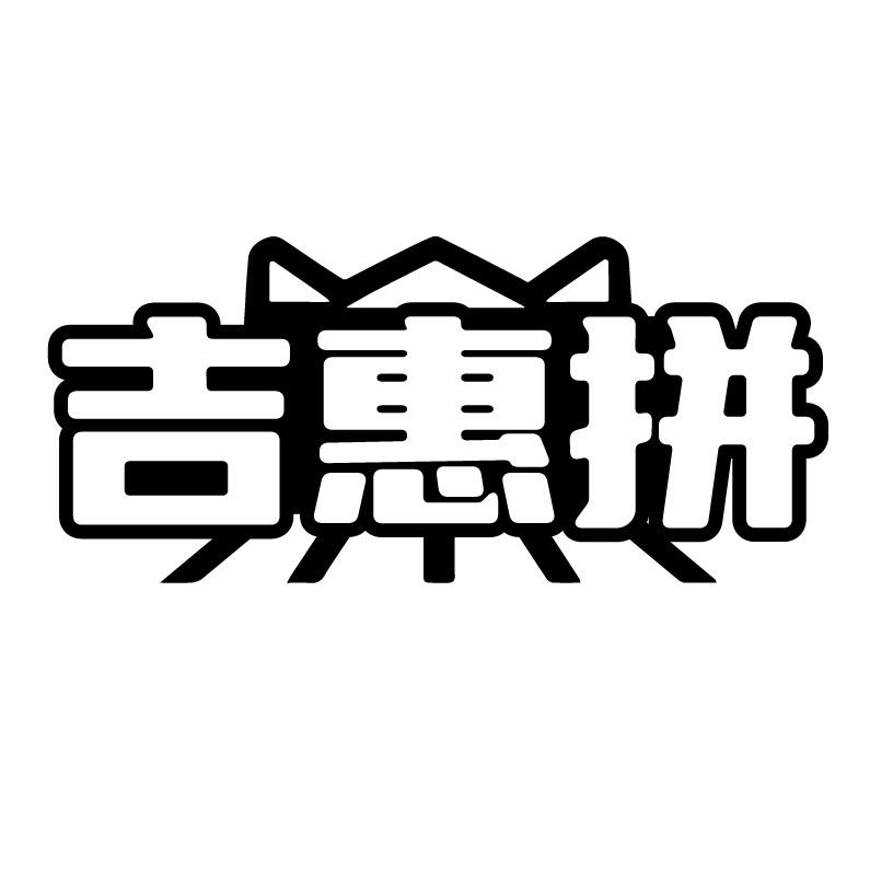 吉惠拼