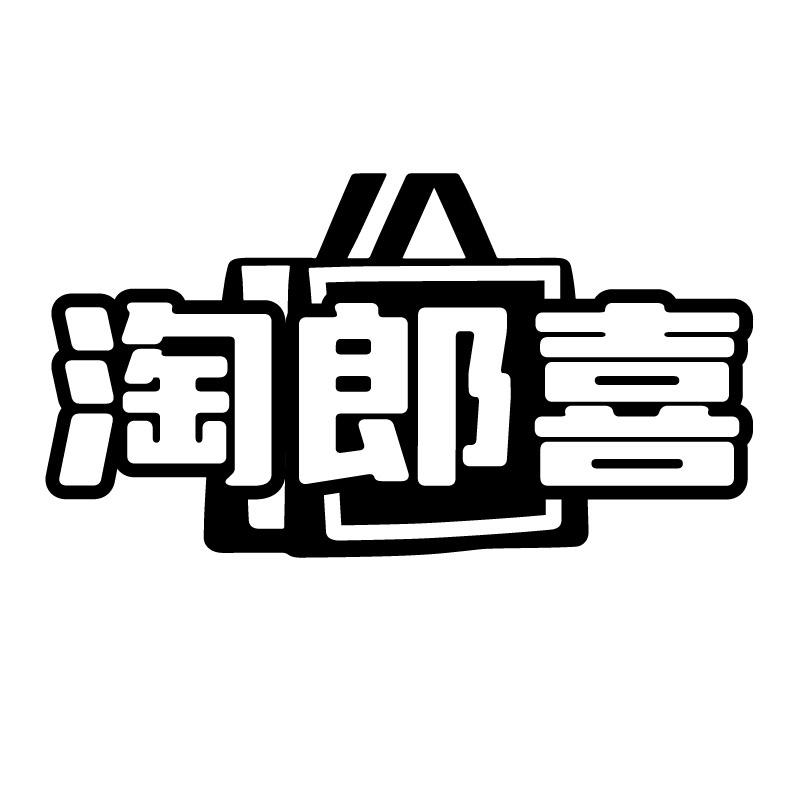 淘郎喜