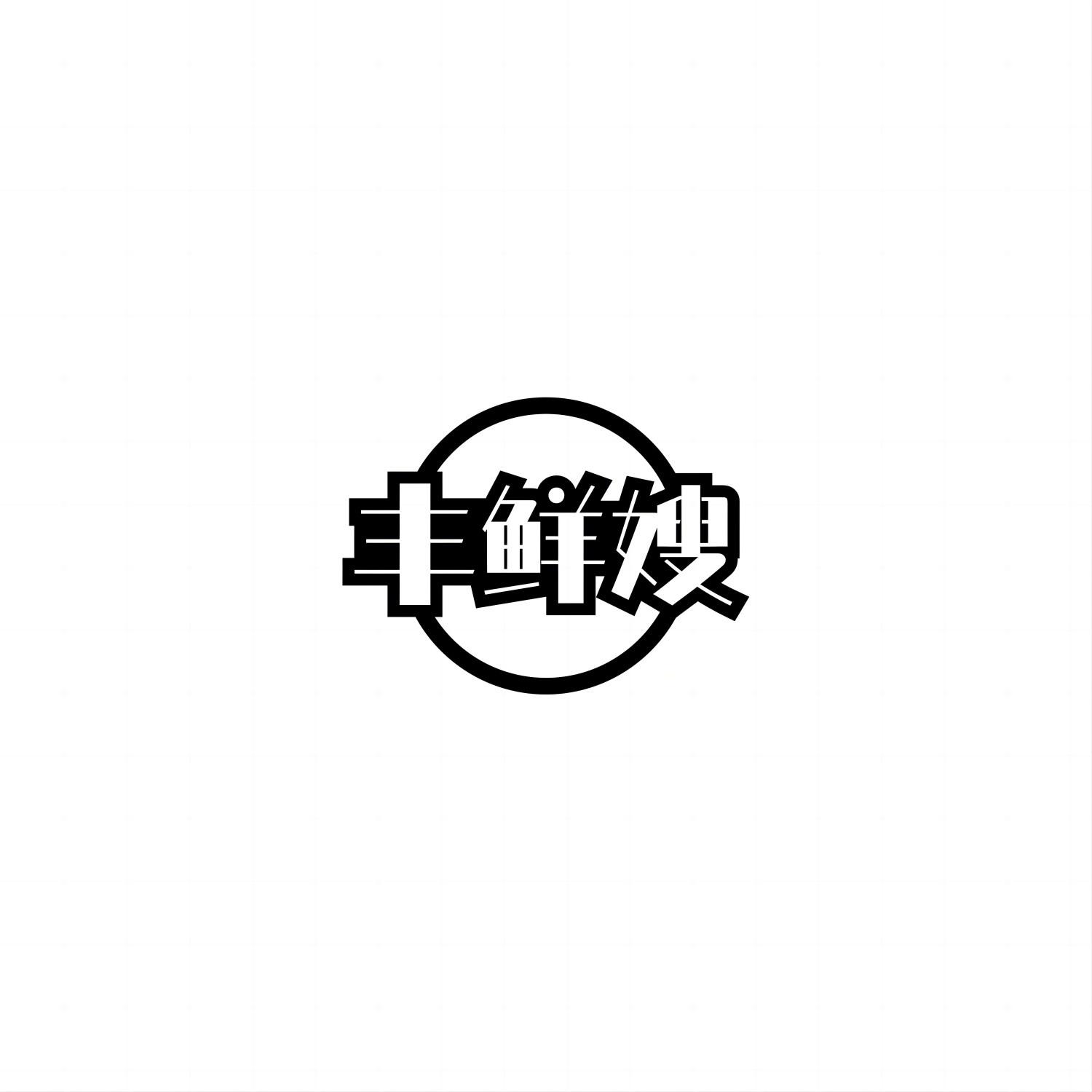 丰鲜嫂