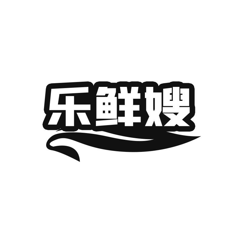 乐鲜嫂
