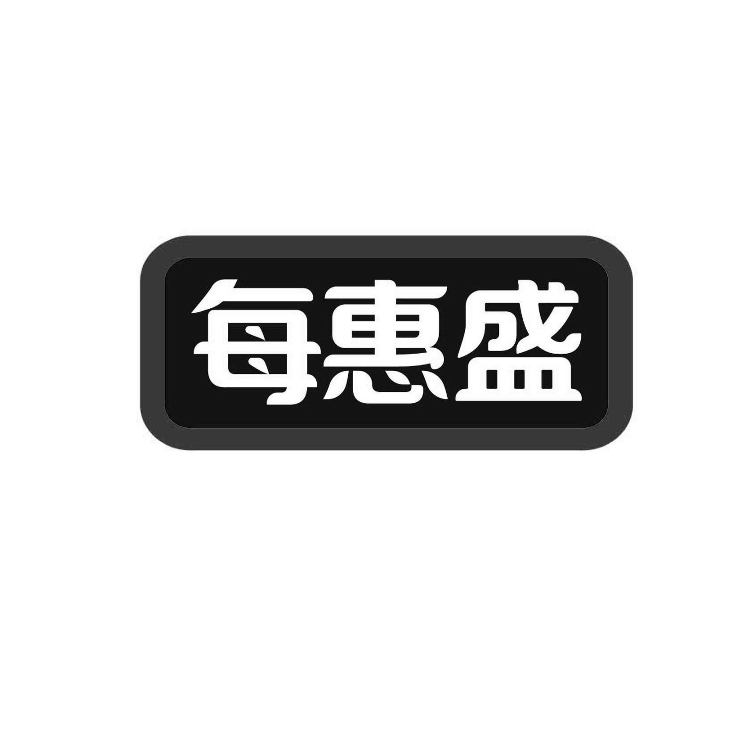 每惠盛