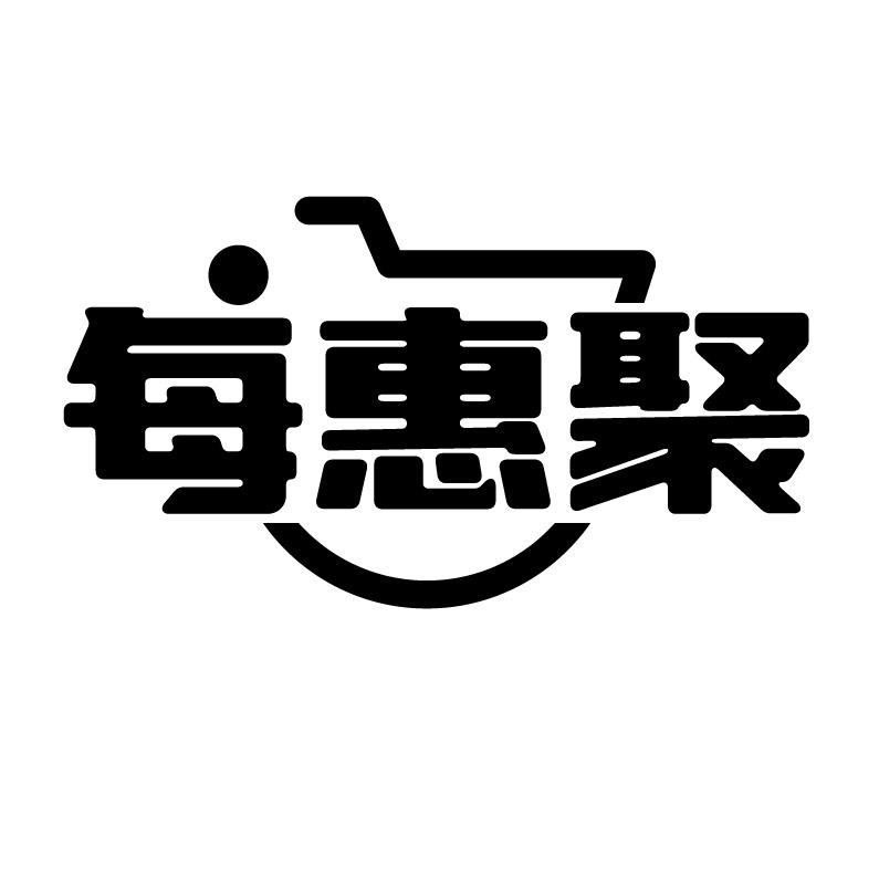 每惠聚