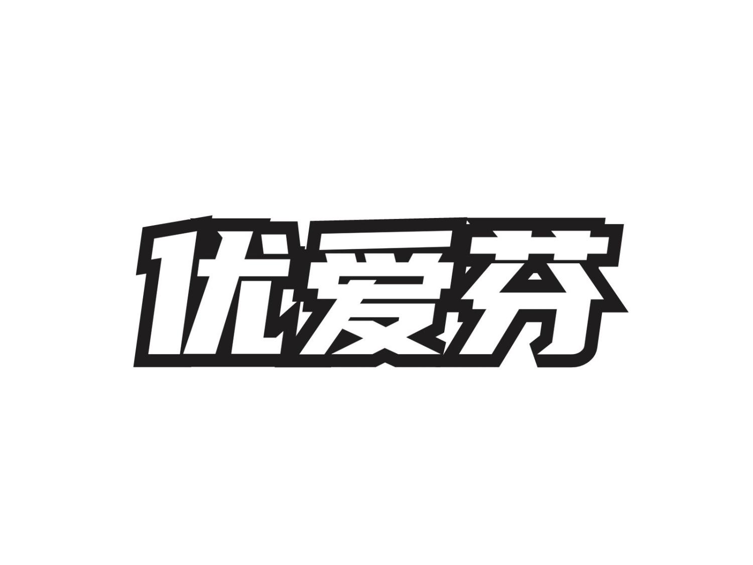 优爱芬