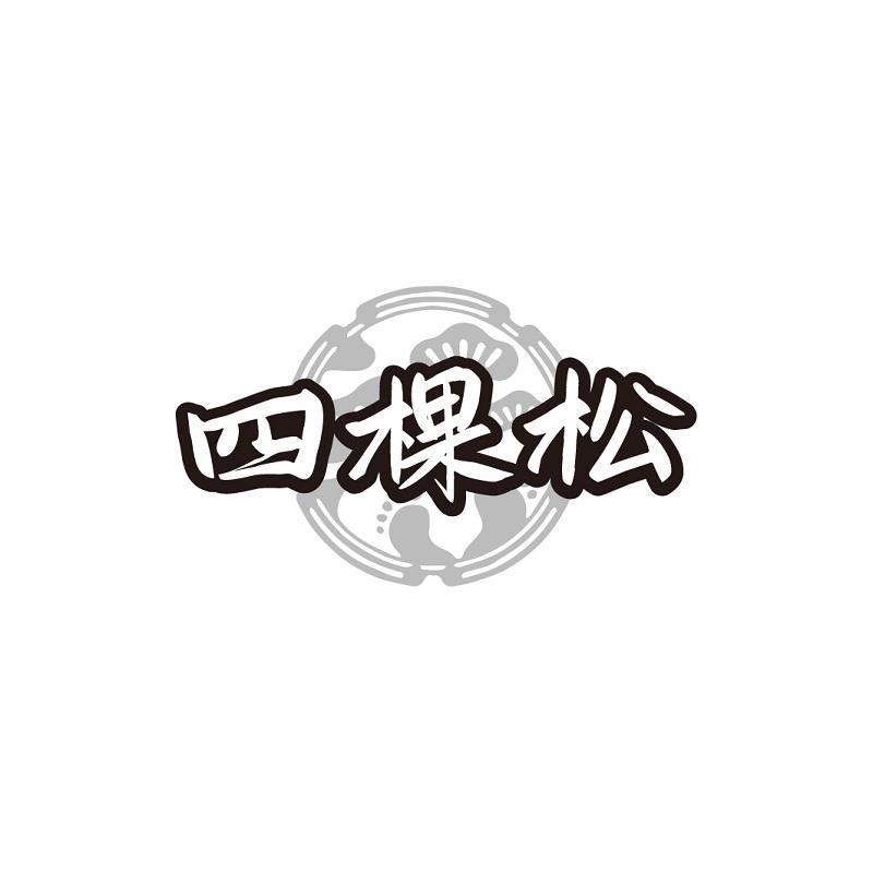 四棵松