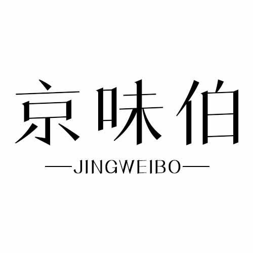京味伯
