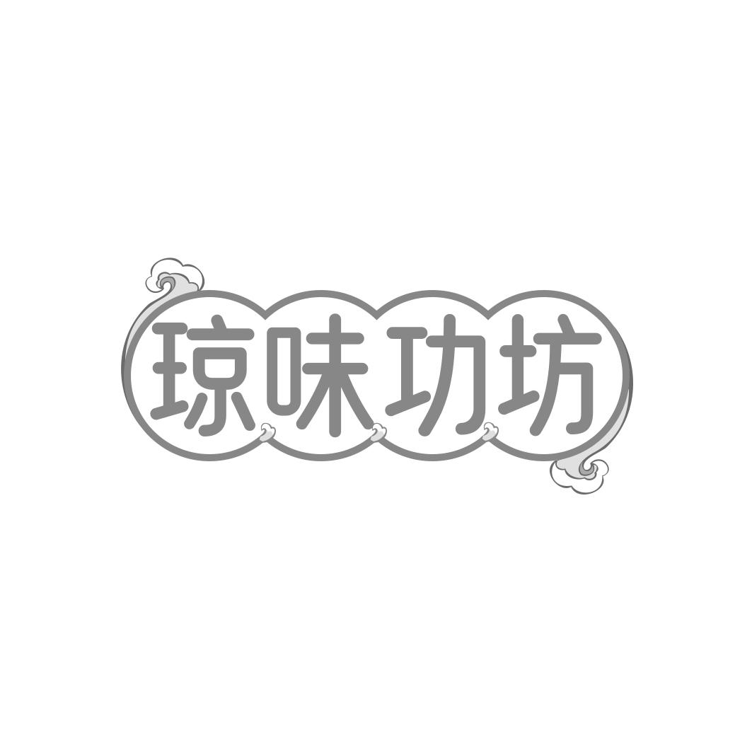 琼味功坊