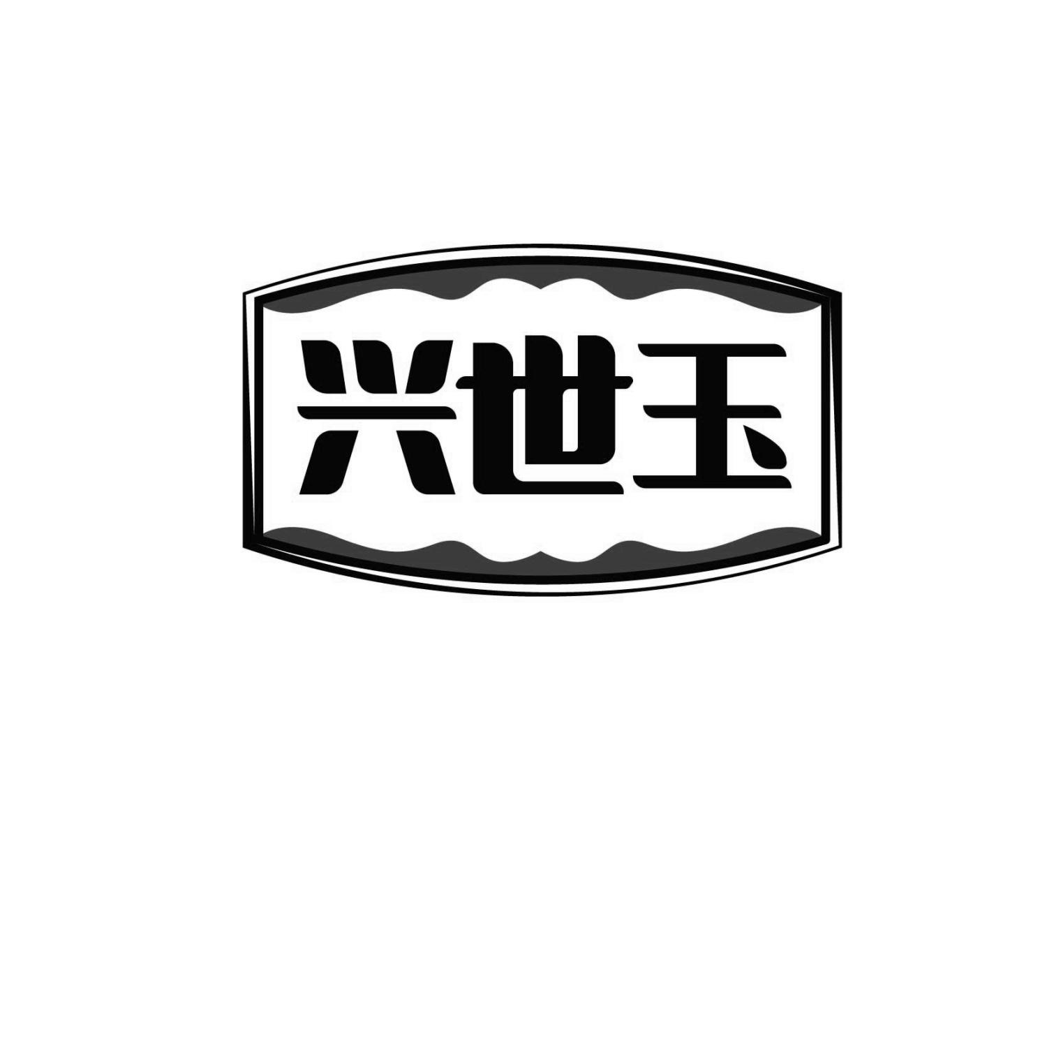 兴世玉