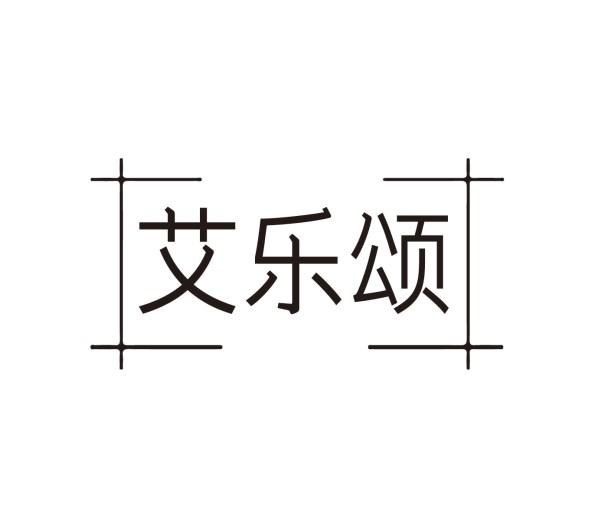 艾乐颂
