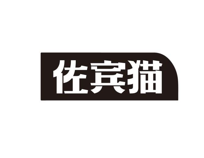 佐宾猫