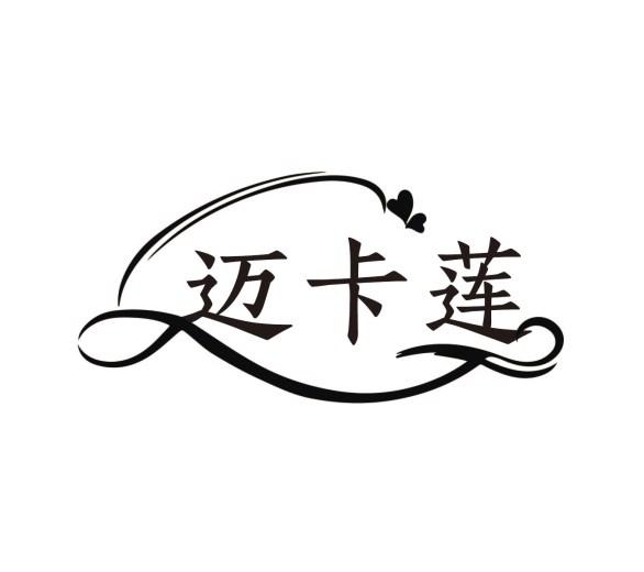 迈卡莲
