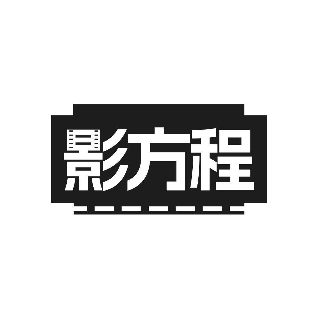 影方程